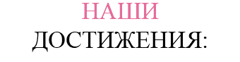 НАШИ ДОСТИЖЕНИЯ: