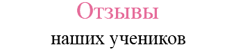 Отзывы наших учеников