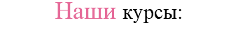 Наши курсы: